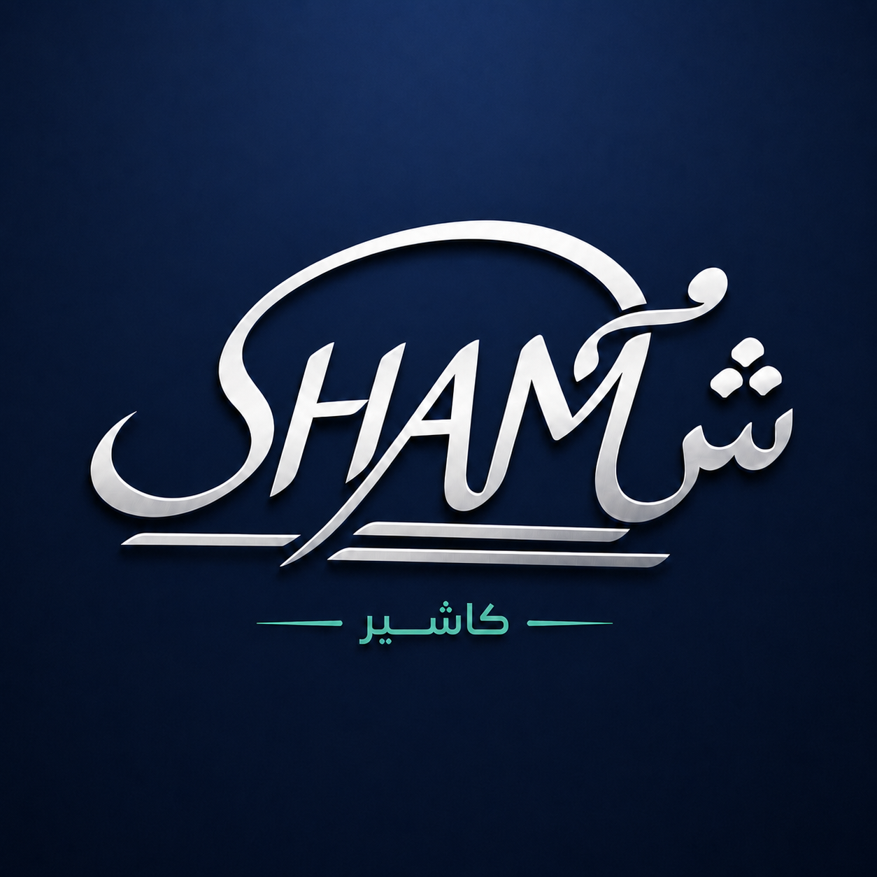 شعار شام كاشير